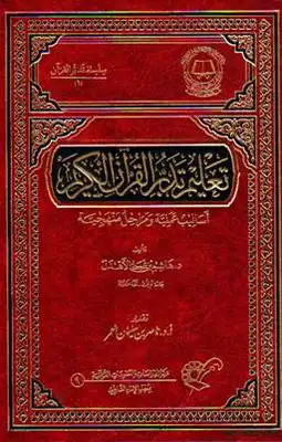 تعليم تدبر القرآن الكريم أساليب علمية ومراحل منهجية  ارض الكتب
