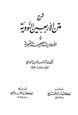 تحميل كتاب شرح متن الأربعين النووية في الأحاديث الصحيحة النبوية PDF