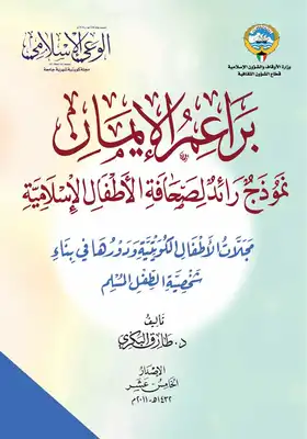 براعم الإيمان نموذج رائد لصحافة الأطفال الإسلامية  ارض الكتب
