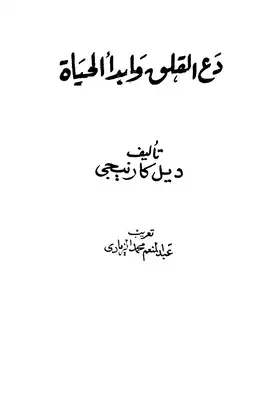 دع القلق وابدأ الحياة  ارض الكتب