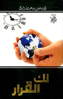 لك القرار  ارض الكتب