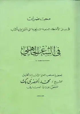 محاضرات في بيان الأخطاء العلمية التاريخية التي اشتمل عليها كتاب في الشعر الجاهلي، ويليه قرار النيابة في كتاب الشعر الجاهلي  ارض الكتب