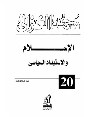 ارض الكتب الاسلام والاستبداد السياسي لمحمد الغزالي 