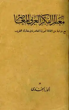 معالم الفكر العربي المعاصر  ارض الكتب