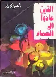 ارض الكتب الذين عادوا الى السماء الكاتب انيس منصور 