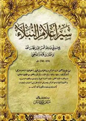 تحميل كتاب سير أعلام النبلاء ط بيت الأفكار PDF - مكتبة نور
