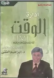 ادارة الوقت  ارض الكتب