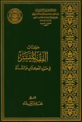 الفقه الميسر في ضوء الكتاب والسنة  