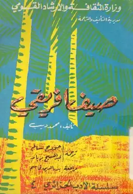 صيف إفريقي رواية محمد ديب  ارض الكتب
