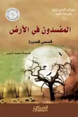 المفسدون في الأرض قصص قصيرة لـ فاطمة محمد شنون  