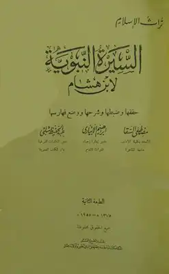 السيرة النبوية سيرة ابن هشام ط الحلبي  ارض الكتب