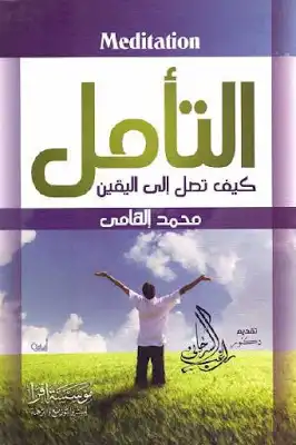 التأمل كيف تصل إلى اليقين لـ محمد إلهامي  ارض الكتب