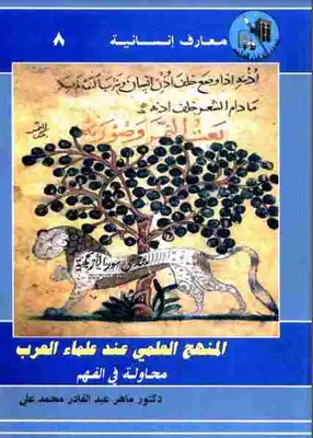 المنهج العلمي عند العلماء العرب: محاولة في الفهم ماهر عبد القادر محمد علي  