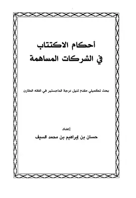 أحكام الاكتتاب في الشركات المساهمة  ارض الكتب