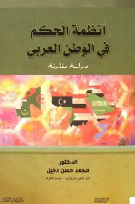 أنظمة الحكم في الوطن العربي دراسة مقارنة الدكتور محمد حسن دخيل  