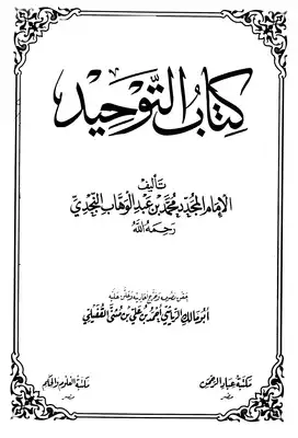 اختر مما يلي الأمور التي تدل على أهمية التوحيد