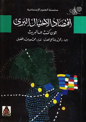 اقتصاد الاحتيال البريء لـ جون كنث جالبريث  ارض الكتب