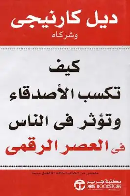 ارض الكتب كيف تكسب الأصدقاء وتؤثر في الناس في العصر الرقمي لـ ديل كارنيجي 