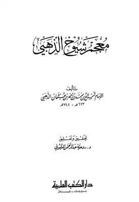 ارض الكتب معجم شيوخ الذهبي ط العلمية 