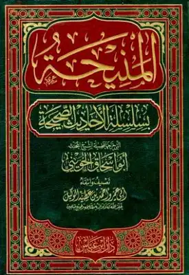 تحميل كتاب كشف المعلول مما سمي بسلسلة الأحاديث الصحيحة الدكتور صلاح الدين الإدلبي PDF