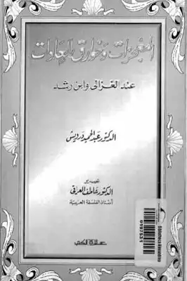 المعجزات وخوارق العادات عند الغزالي وابن رشد لـ الدكتور عبد الحميد درويش  ارض الكتب