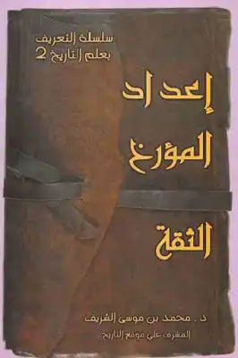 إعداد المؤرخ الثقة لـ د محمد بن موسى الشريف  ارض الكتب