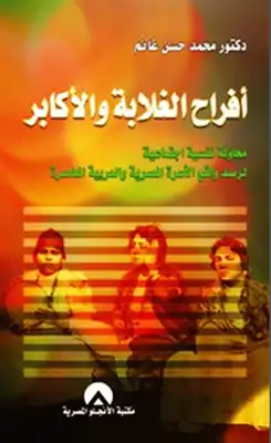 أفراح الغلابة والأكابر محاولة نفسية اجتماعية لرصد واقع الأسرة المصرية والعربية المعاصرة دكتور محمد حسن غانم  ارض الكتب