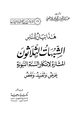تحميل كتاب الشبهات الثلاثون المثارة لإنكار السنة النبوية عرض وتفنيد ونقد PDF