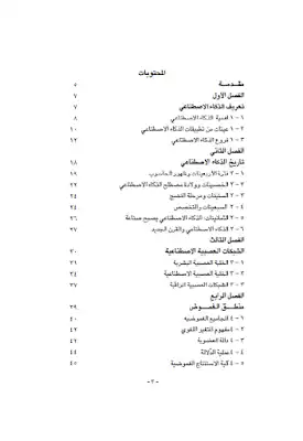 مدخل إلى عالم الذكاء الصناعي لـ الدكتور عادل عبد النور  