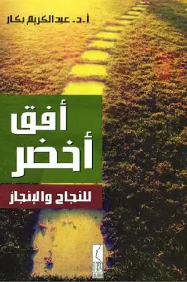أفق أخضر للنجاح والإنجاز لـ أد عبد الكريم بكار  