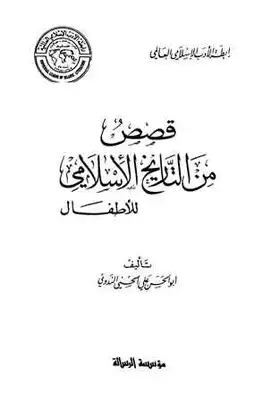 قصص من التاريخ الإسلامي للأطفال  ارض الكتب