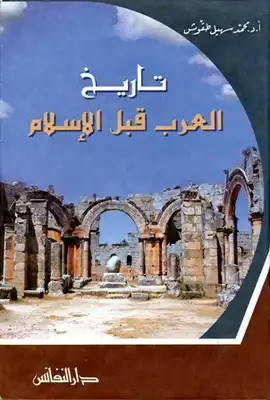 تاريخ العرب قبل الإسلام  ارض الكتب