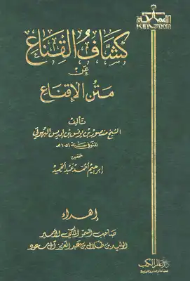 كشاف القناع عن متن الإقناع ت: عبد الحميد  ارض الكتب