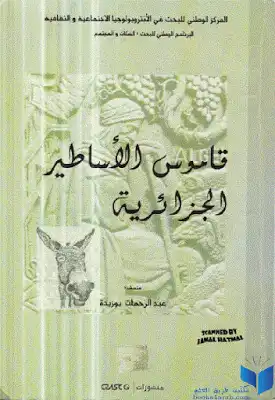 قاموس الأساطير الجزائرية لـ عبد الرحمن بوزيدة  ارض الكتب