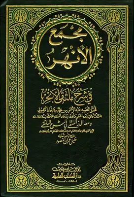 مجمع الأنهر في شرح ملتقى الأبحر ومعه الدر المنتقى ط العلمية  ارض الكتب