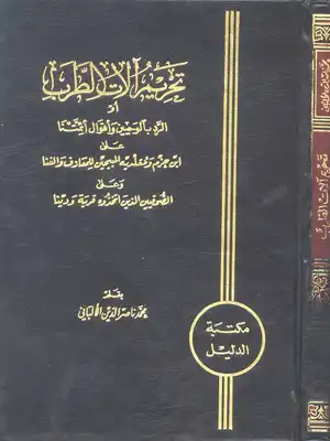 تحريم آلات الطرب أو الرد بالوحيين وأقوال أئمتنا على ابن حزم ومقلديه المبيحين للمعازف والغنا وعلى الصوفيين الذين اتخذوه قربة ودينا  ارض الكتب