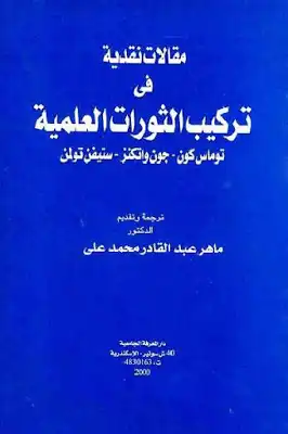 مقالات نقدية في تركيب الثورات العلمية لـ توماس كون جون واتكنز ستيفن تولمن  ارض الكتب