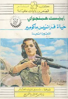 حياة فرانسيس ماكومبير القصيرة السعيدة رواية إرنست همنغواي  ارض الكتب