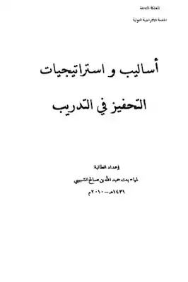 أساليب واستراتيجيات التحفيز في التدريب لـ لمياء بنت عبد الله بن صالح الشبيبي  ارض الكتب