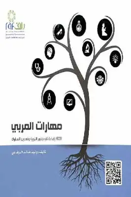 مهارات المربي : إضاءة في جذور التربية وتعديل السلوك ثلاثة أجزاء لـ وليد خالد الرفاعي  ارض الكتب