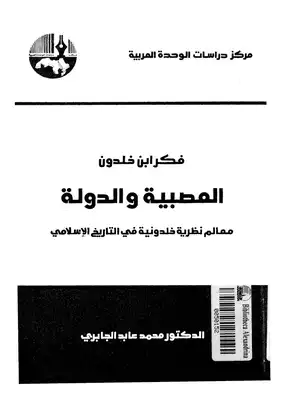 ارض الكتب فكر ابن خلدون العصبية والدولة لـ الدكتور محمد عابد الجابري 