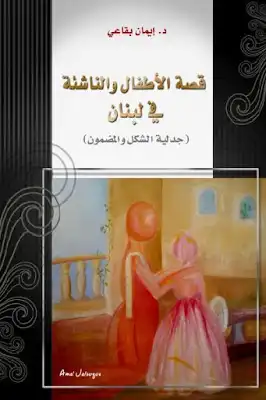 قصة الأطفال والناشئة في لبنان جدلية الشكل والمضمون لـ دإيمان بقاعي  ارض الكتب