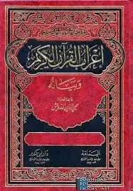 إعراب القرآن الكريم وبيانه  ارض الكتب