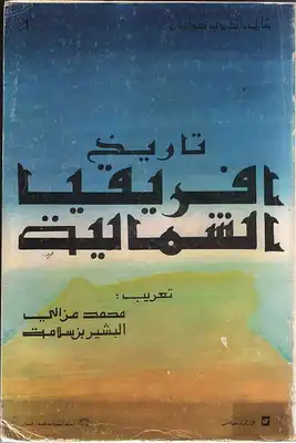 تاريخ إفريقيا الشمالية شارل أندري جوليان  ارض الكتب