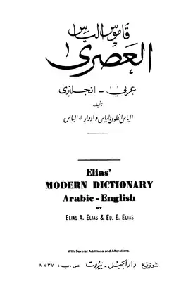 ارض الكتب قاموس إلياس العصري عربي إنجليزي 