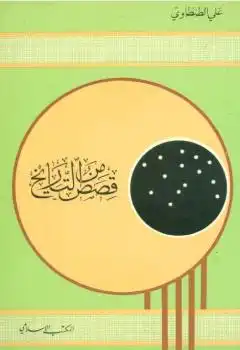 قصص من التاريخ  ارض الكتب