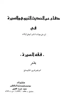 ارض الكتب دفاع عن الحديث النبوي والسيرة في الرد على البوطي في كتابه فقه السيرة 