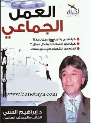 العمل الجماعى للكاتب د.ابراهيم الفقى  ارض الكتب