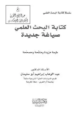ة البحث العلمي صياغة جديدة لـ الدكتور عبد الوهاب إبراهيم أبوسليمان  ارض الكتب