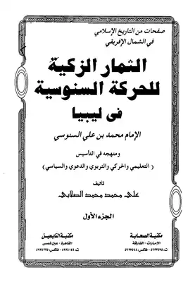 الثمار الزكية للحركة السنوسية فى ليبيا  ارض الكتب